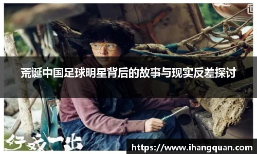荒诞中国足球明星背后的故事与现实反差探讨