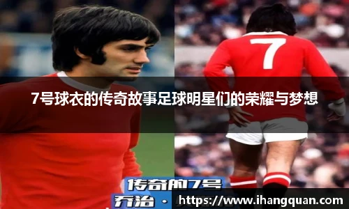 7号球衣的传奇故事足球明星们的荣耀与梦想