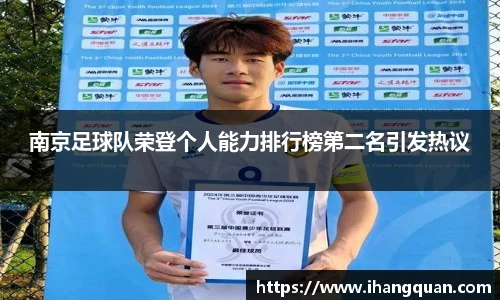 南京足球队荣登个人能力排行榜第二名引发热议