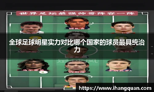 全球足球明星实力对比哪个国家的球员最具统治力