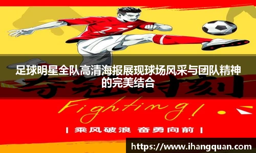 足球明星全队高清海报展现球场风采与团队精神的完美结合
